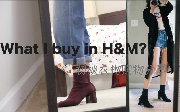 初秋H&M服饰购物分享 | What I Buy in H&M?哔哩哔哩bilibili