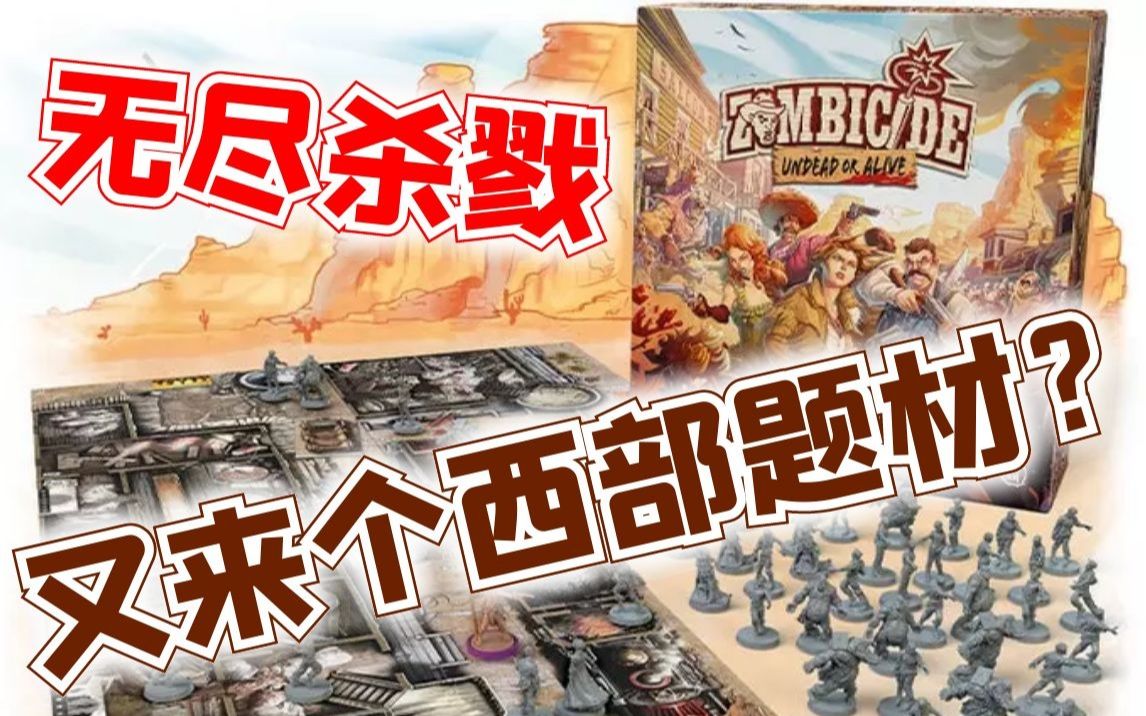 [图]【Mr.box桌游KS闲聊】无尽杀戮 西部 Undead or Alive 值不值得买