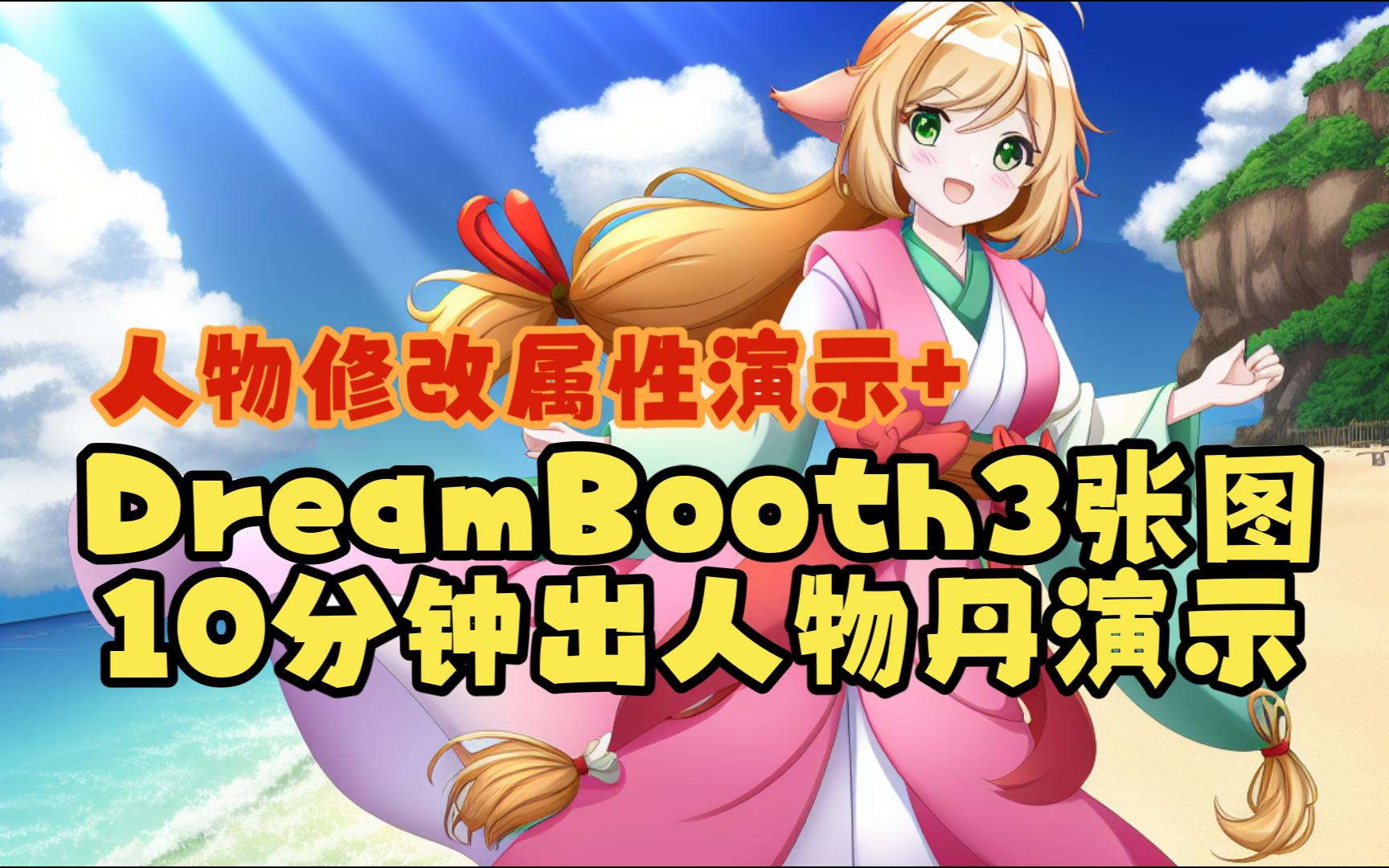 [图]DreamBooth3张图10分钟出人物丹全过程演示-人物可修改属性