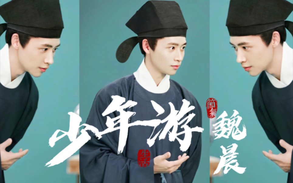 感谢《上春山》,让我知道魏晨唱歌竟然这么好听,《少年游》真的超级