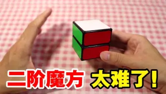 二阶魔方复原教程！竟然那么难！