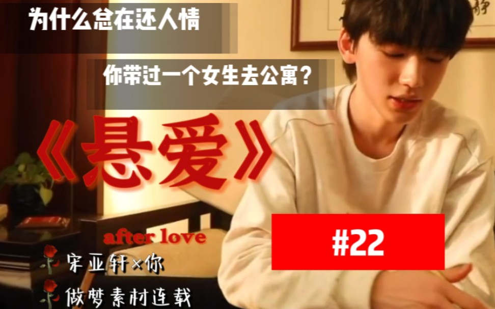 悬爱#22【宋亚轩*你】做梦素材连载“为什么总在还人情?”哔哩哔哩bilibili