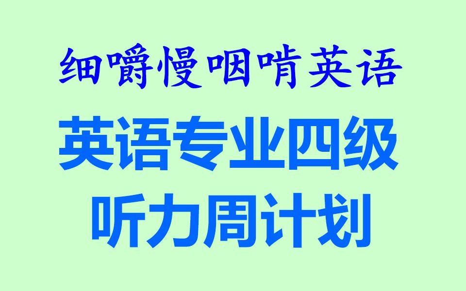 细嚼慢咽啃英语——英语专业四级听力周计划全网独家打字机字幕耳目一新的听读学习听力练习听抄练习听写练习听写训练英语听力雅思托福考研...