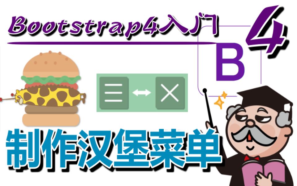 #21★Bootstrap4入门★制作汉堡菜单哔哩哔哩bilibili