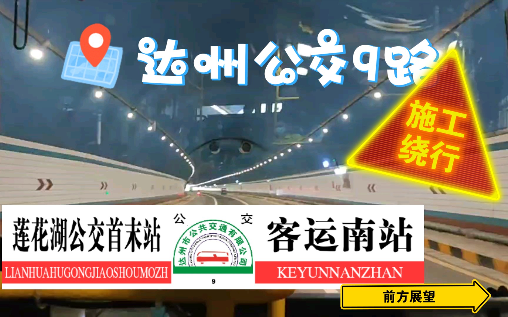 因施工绕行穿越3条隧道的达州公交9路莲花湖公交首末站至客运南站POV哔哩哔哩bilibili