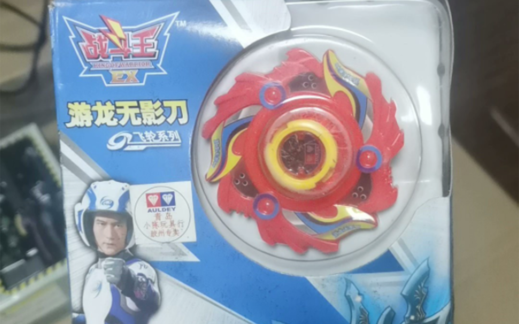 [介货白买]战斗王ex 飞轮系统 游龙无影刀开箱&实战