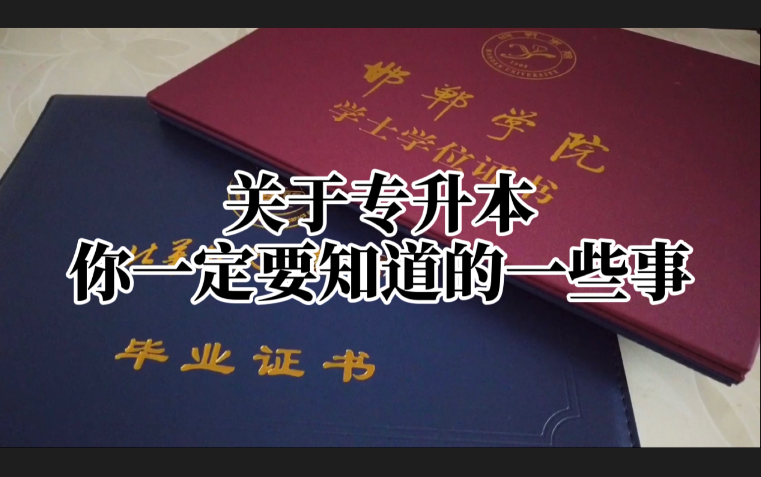 关于专升本你一定要知道的一些事,升本的注意事项考试过程,分数线及学校,还有正大光明走捷径的方法,你想知道的都在这里哔哩哔哩bilibili