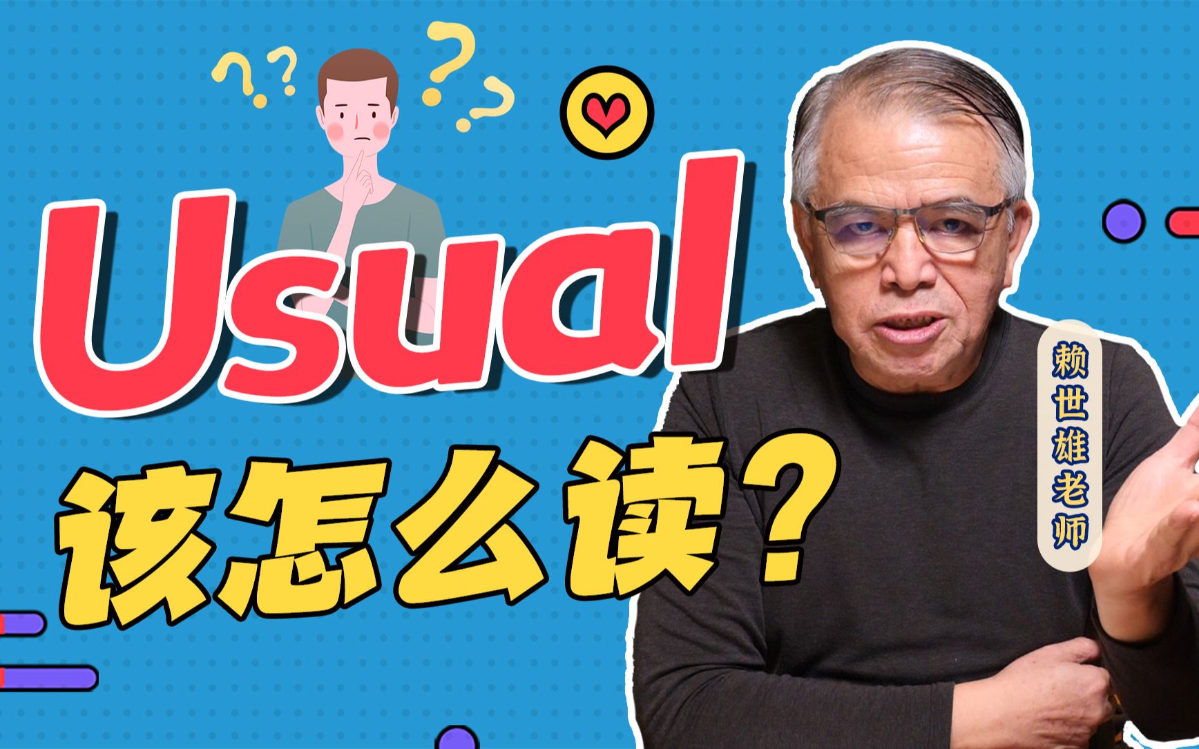 赖世雄| usual 怎么发音?赖老师巨细发音示范来啦!哔哩哔哩bilibili