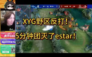 Download Video: XYG野区反打成功！5分钟团灭了estar！各直播间反应