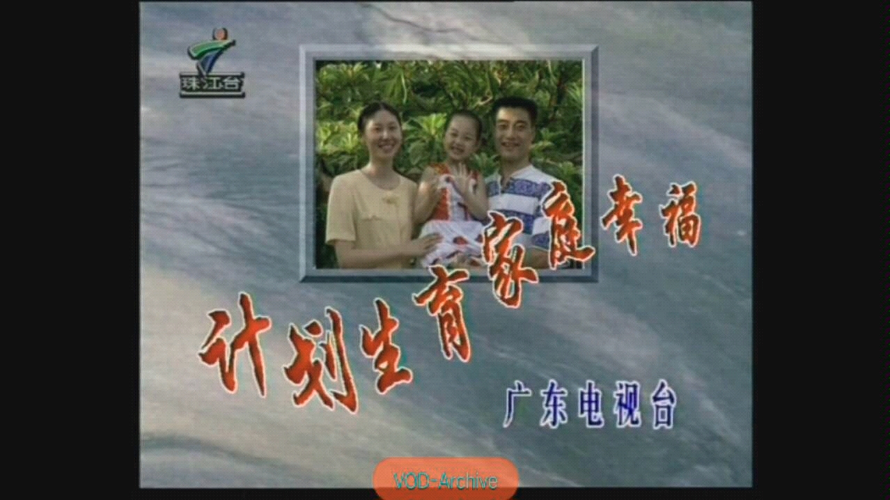 广东珠江台广告2008图片