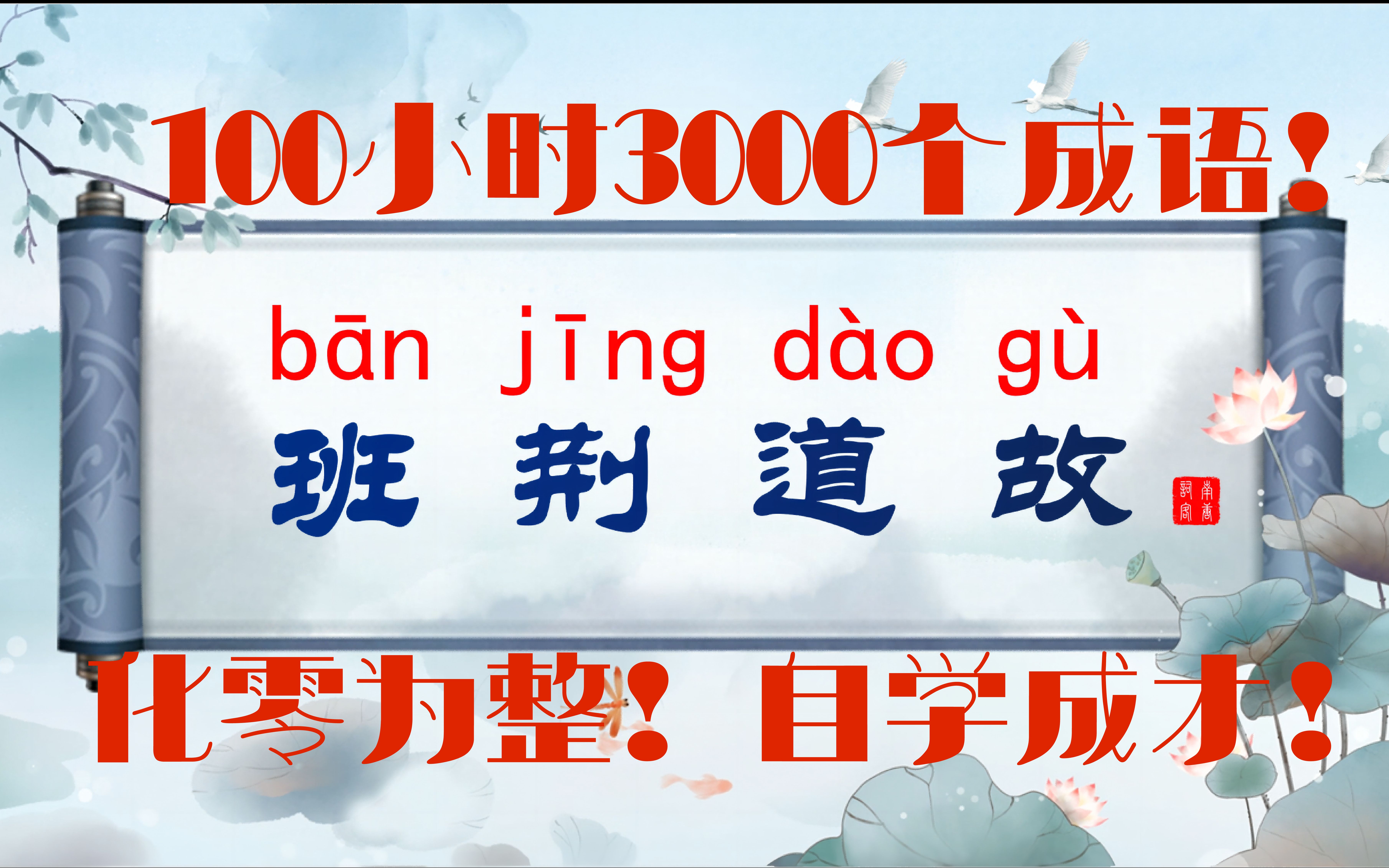 【班荆道故】100个小时掌握3000个成语!哔哩哔哩bilibili