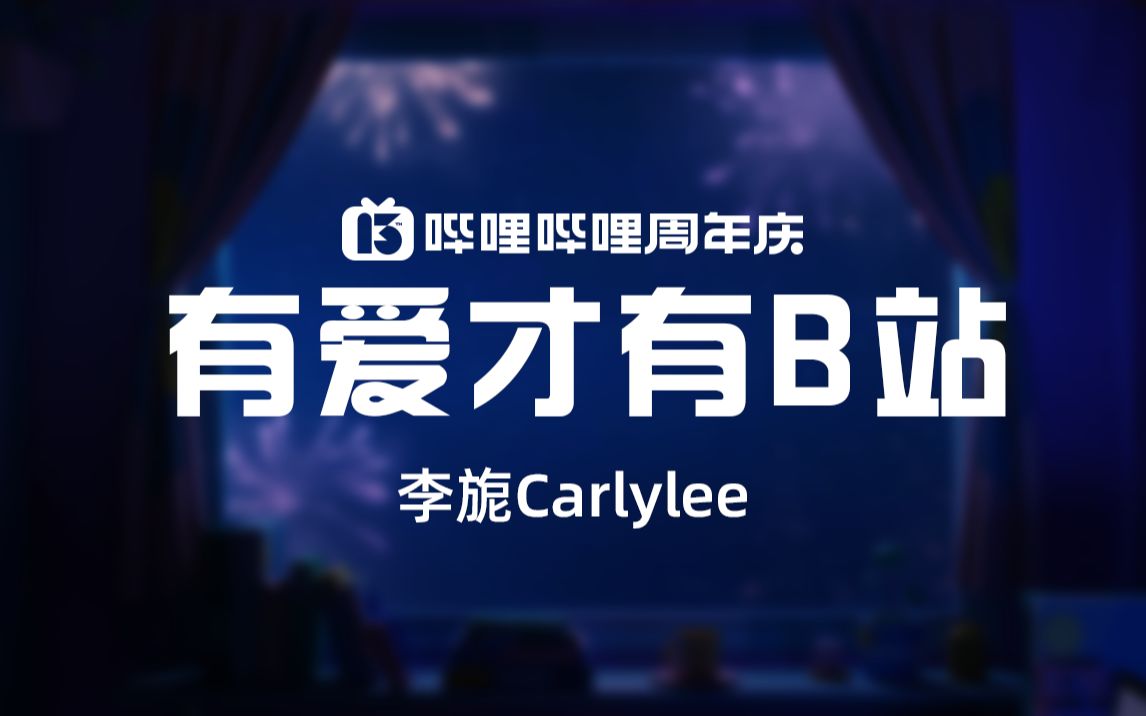 [图]李旎CarlyLee《有爱才有B站》