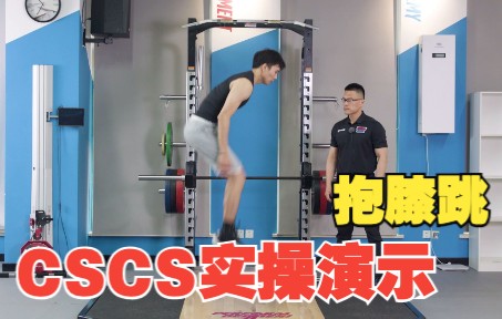 CSCS 实操动作演示室内篇1 | 抱膝跳哔哩哔哩bilibili