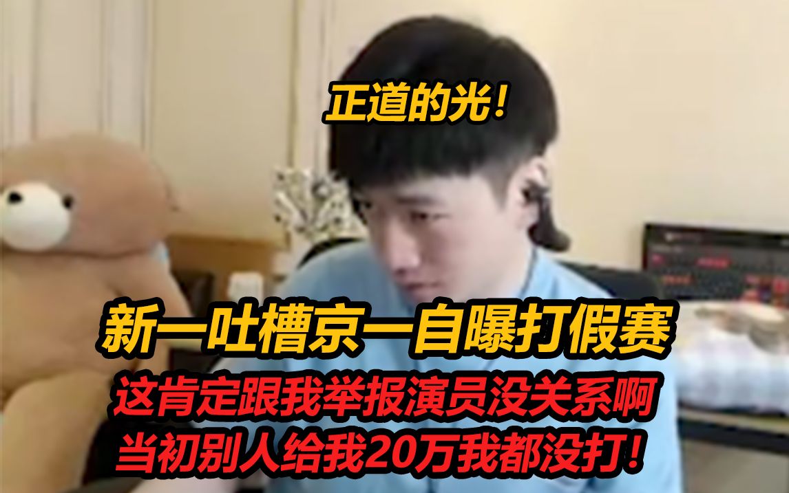 新一吐槽京一自曝打假赛:这肯定跟我举报演员没关系啊,当初别人给我20万我都没打!英雄联盟