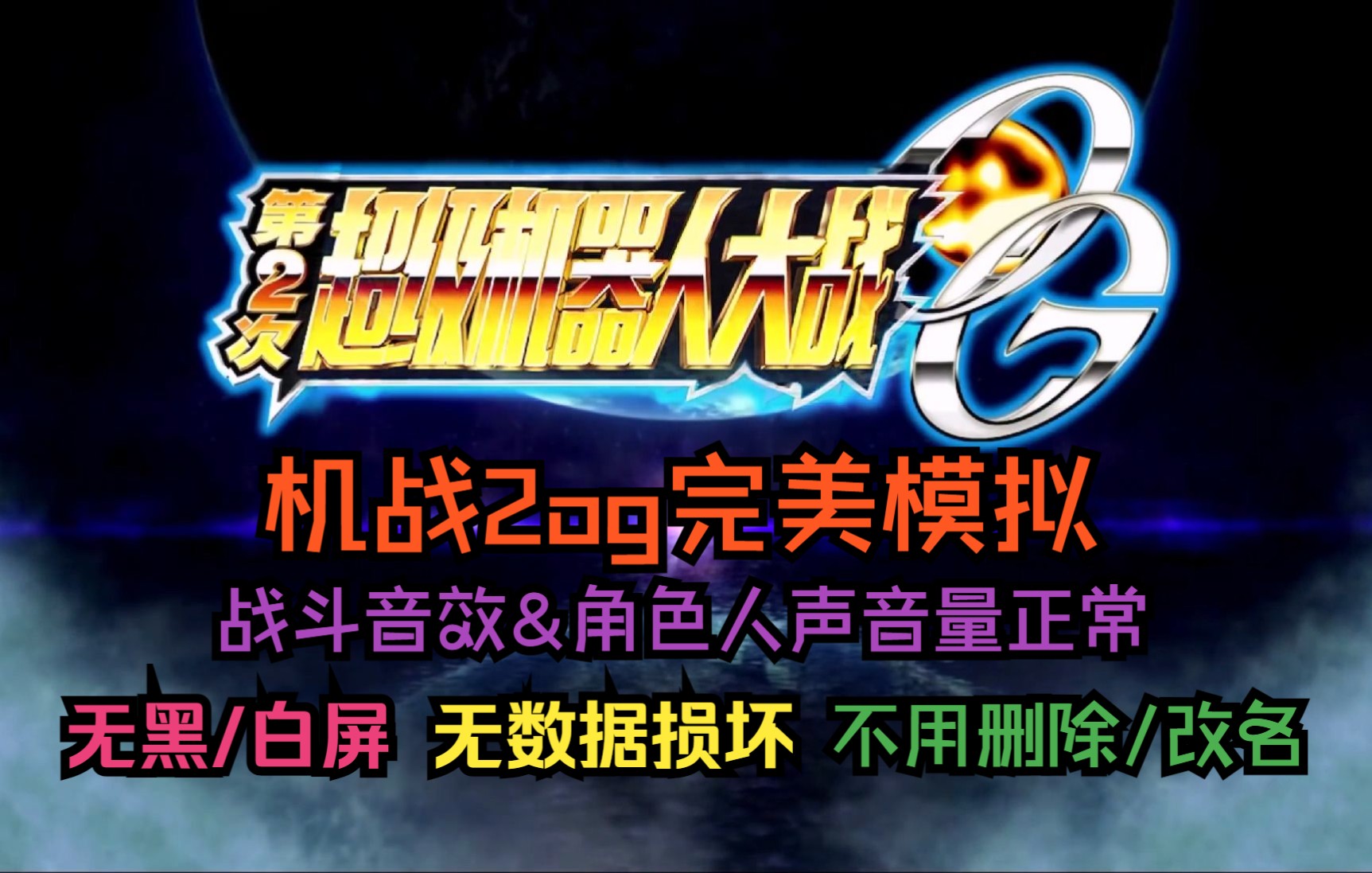 [图]2022年，机战2og已可完美模拟