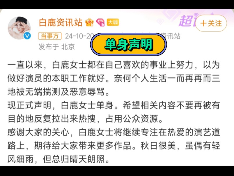 刘大锤爆白鹿和张凌赫曾同居后,白鹿方发出单身声明哔哩哔哩bilibili