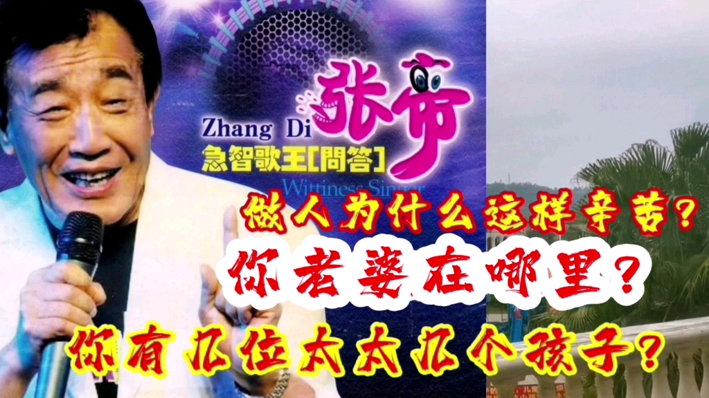 张帝现场问答做人为什么这样辛苦你有几位太太几位孩子