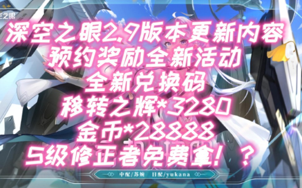 [图]【深空之眼】兑换码2.9版本更新内容预约奖励移转之辉*3280，金币*28888免费领取！S级修正者免费拿！？