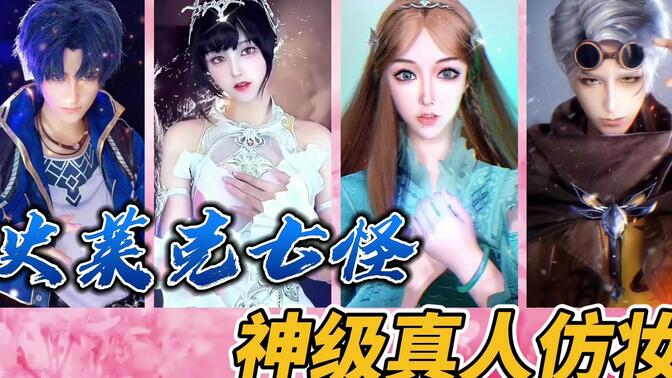 来看看斗罗大陆史莱克七怪超美真人仿妆,你最喜欢史莱克七怪里的谁?