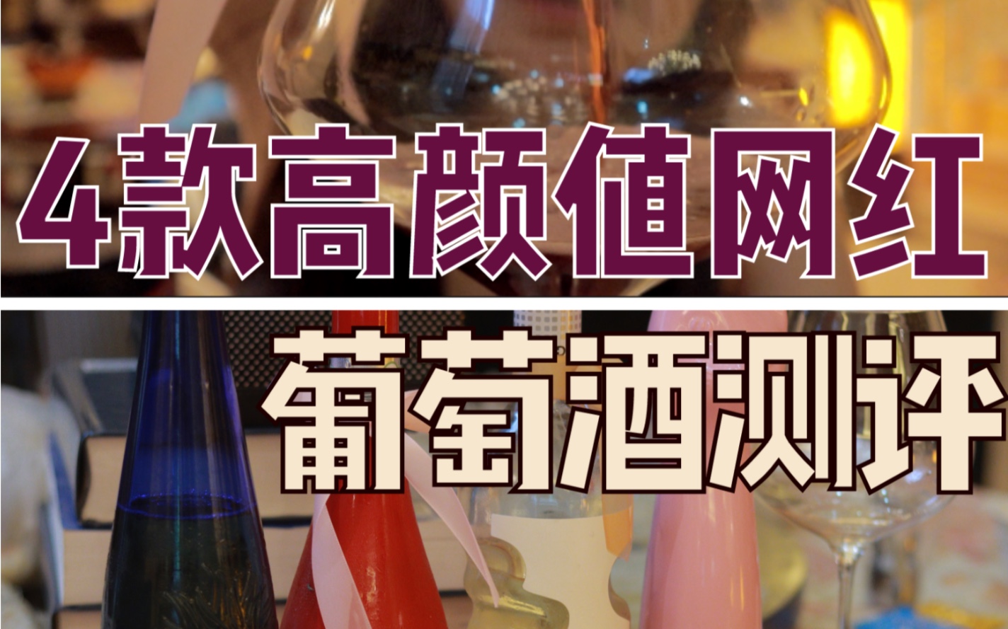 四款高颜值网红葡萄酒测评!好喝好看还便宜!哔哩哔哩bilibili