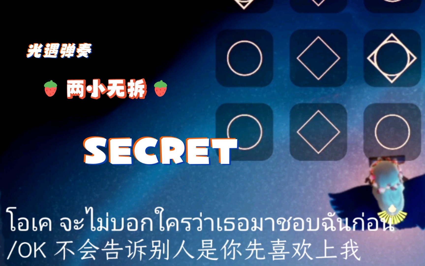 [图]【光遇弹奏】两小无拆/Kacha จะไม่บอกใครละกันว่าเธอชอบฉันก่อน(SECRET）片段