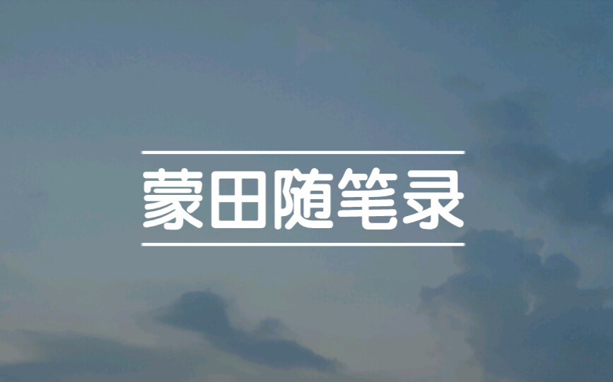 那些清新又富有哲理的蒙田散文|欧洲散文经典《蒙田随笔》摘抄哔哩哔哩bilibili