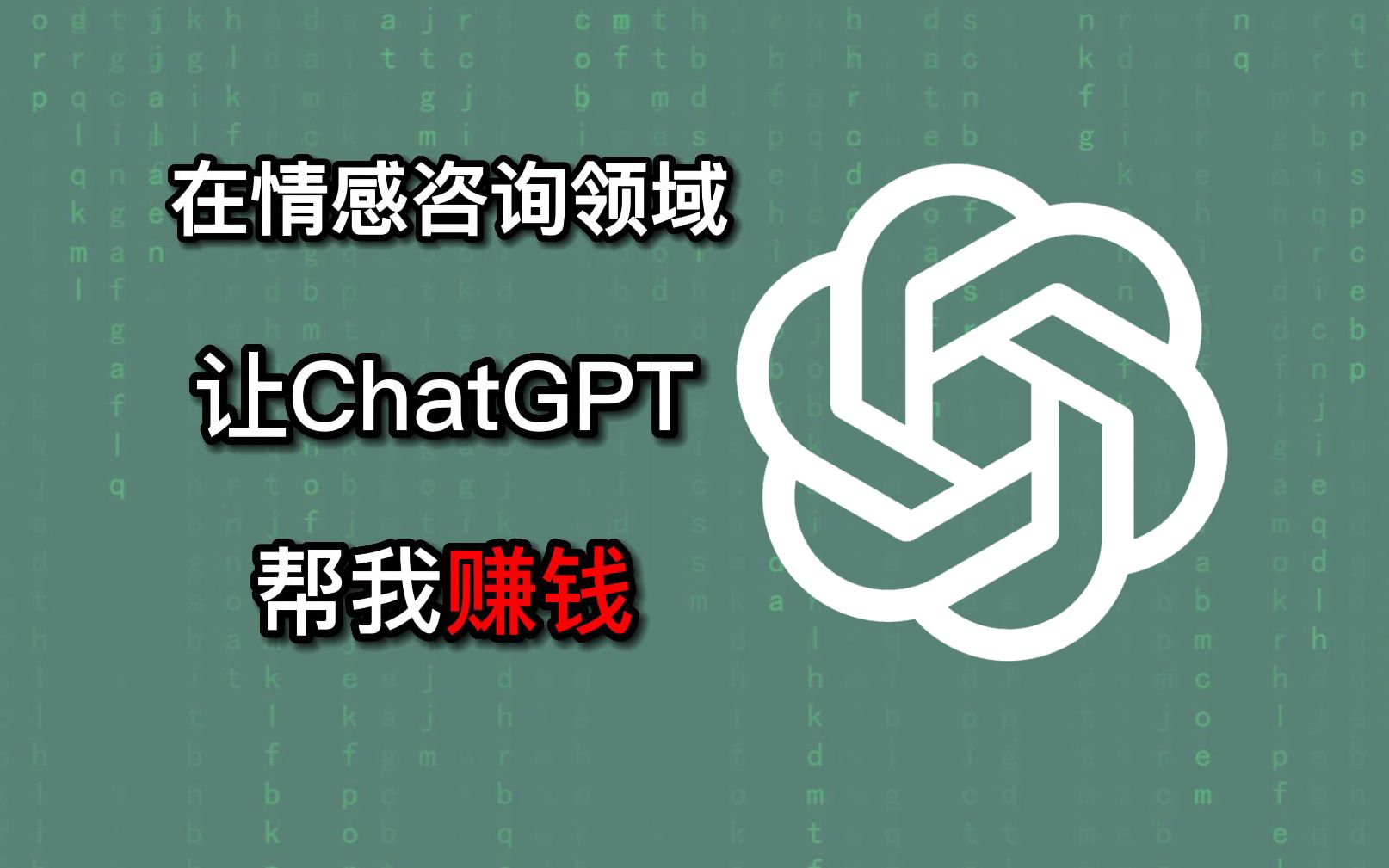 【与神共舞Ⅰ】挑战用ChatGPT做情感咨询三天赚一万元(一)哔哩哔哩bilibili