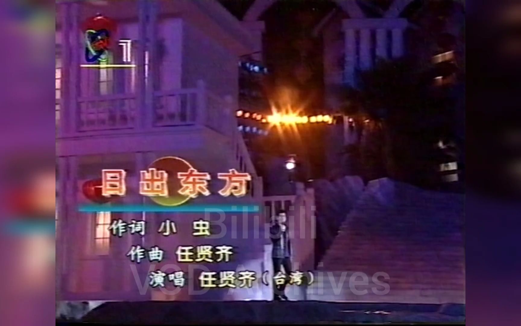 [图][老录像]任贤齐 - 日出东方 1998年2月11日 CCTV1元宵晚会现场