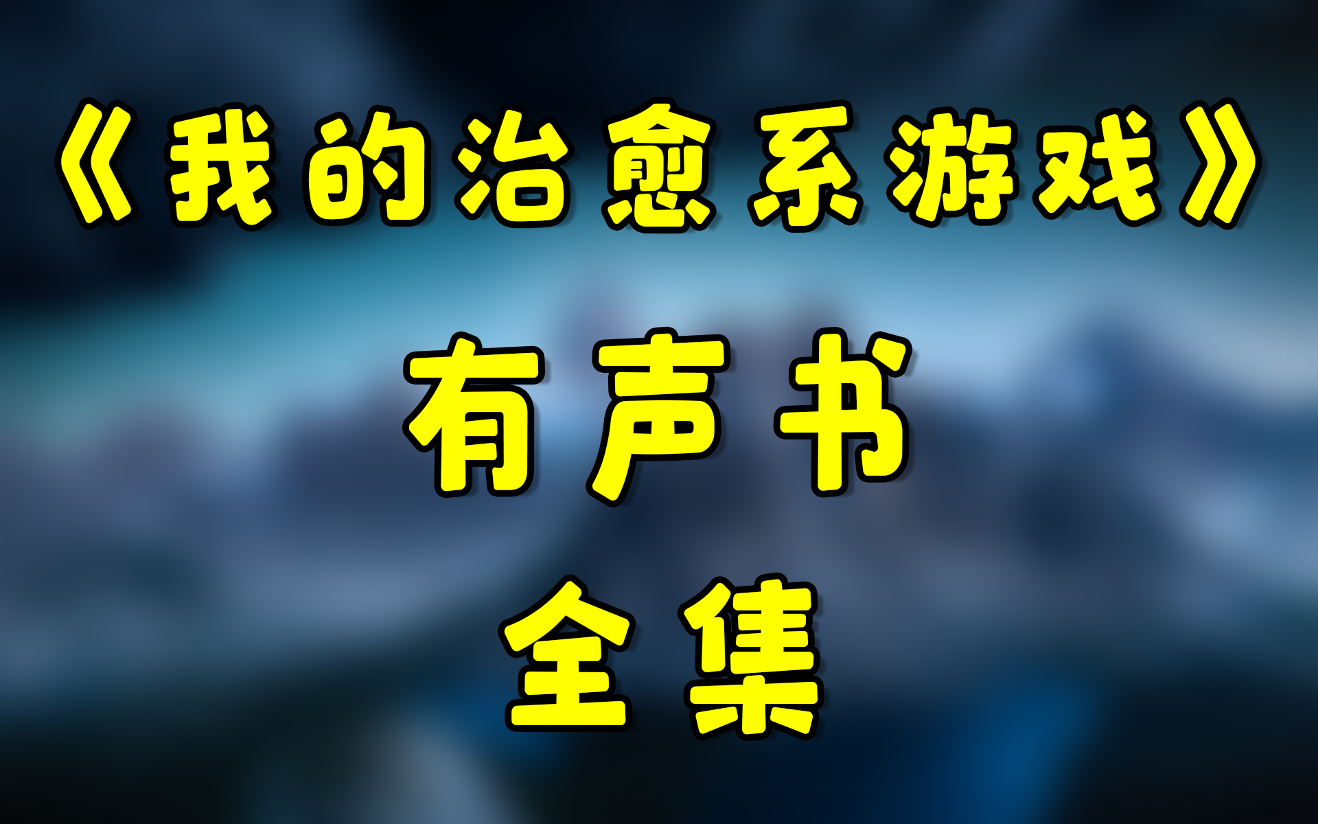 [图]有声书《我的治愈系游戏》全集