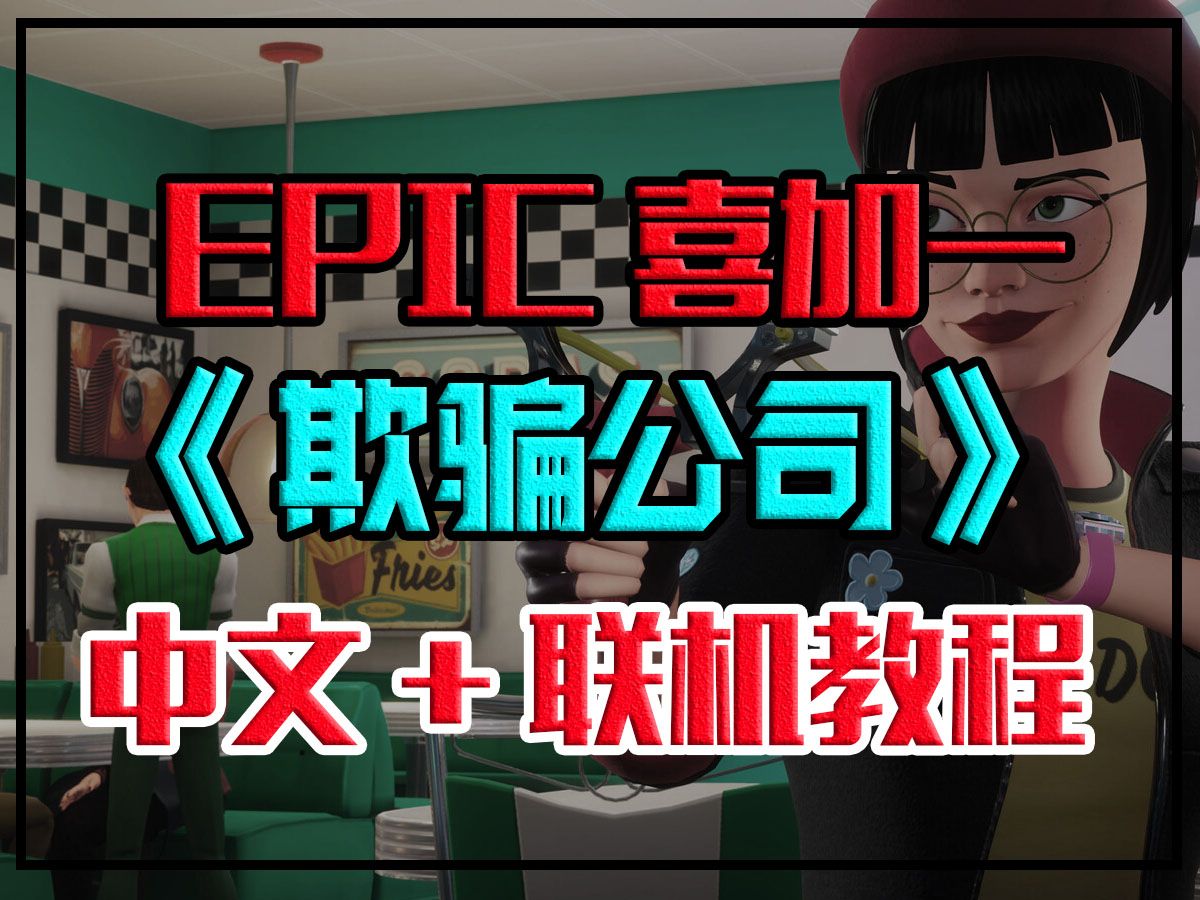 【EPIC喜加一】类大逃杀游戏欺骗公司中文设置+好友联机详细教学!网络游戏热门视频