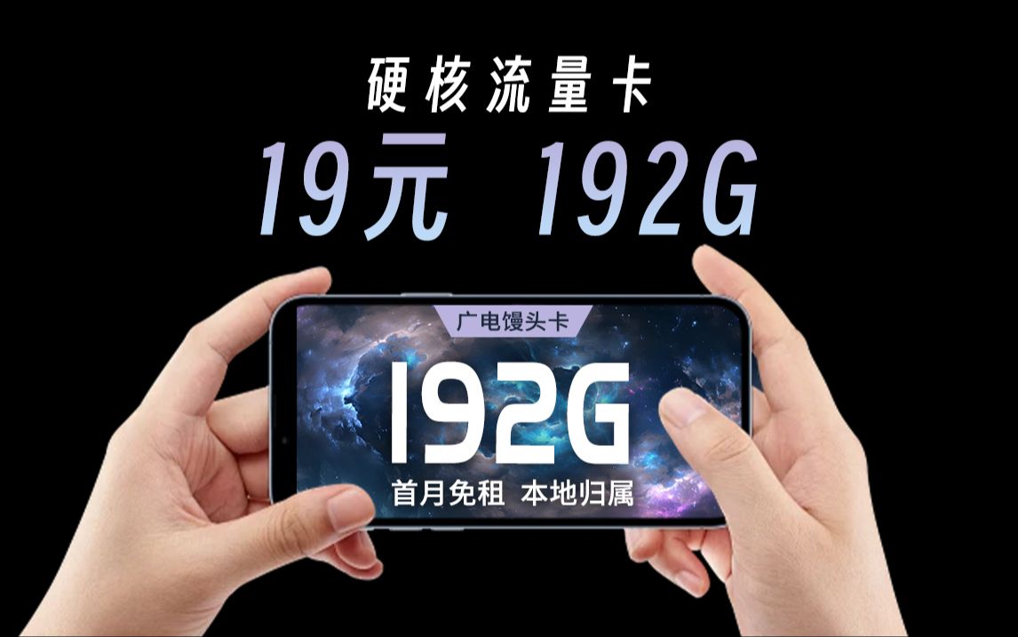 好起来了!广电猛然发力,19块192G流量卡强势上线!2024年5G手机卡最新测评!电信|联通|移动电话卡推荐!流量套餐选购指南!哔哩哔哩bilibili