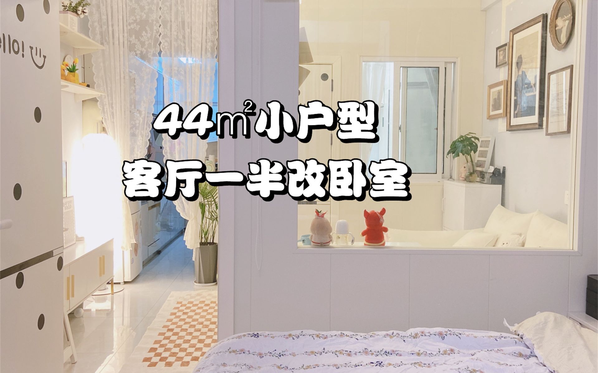 44㎡两室一厅|客厅做隔墙白天采光怎么样?哔哩哔哩bilibili