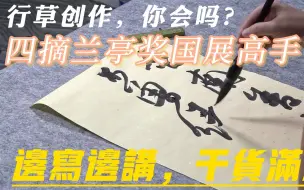 Download Video: 四获书法最高奖的书法家，边创作边讲解，原来书法门道这么多