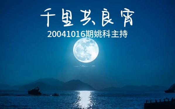 千里共良宵20041016期姚科主持哔哩哔哩bilibili