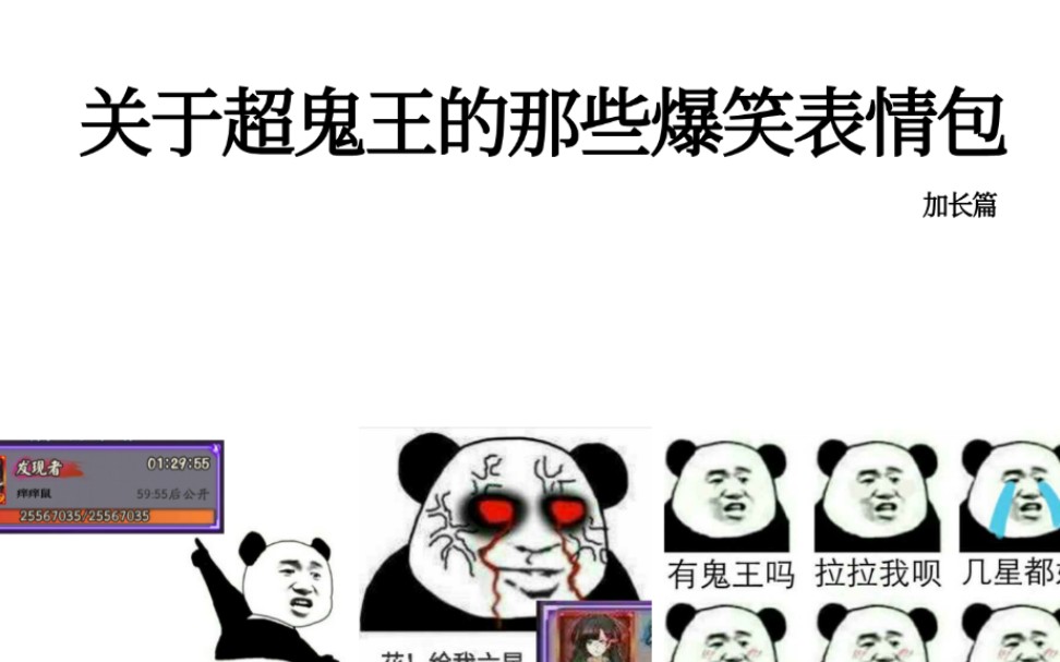 【阴阳师】关于超鬼王的那些爆笑表情包(阴阳师的那些爆笑表情包番外篇哔哩哔哩bilibili