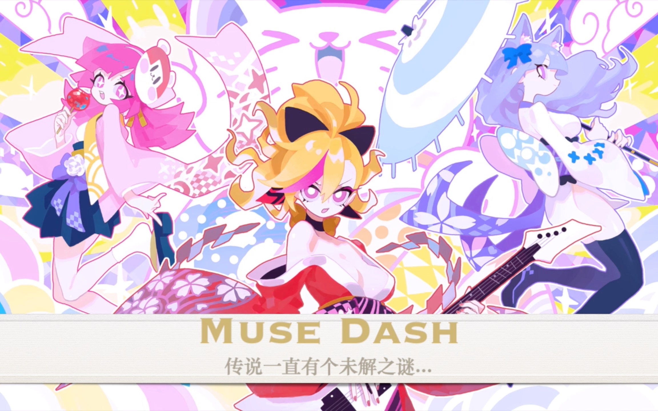 muse dash《無人区》真的难吗?手把手教你轻松fc