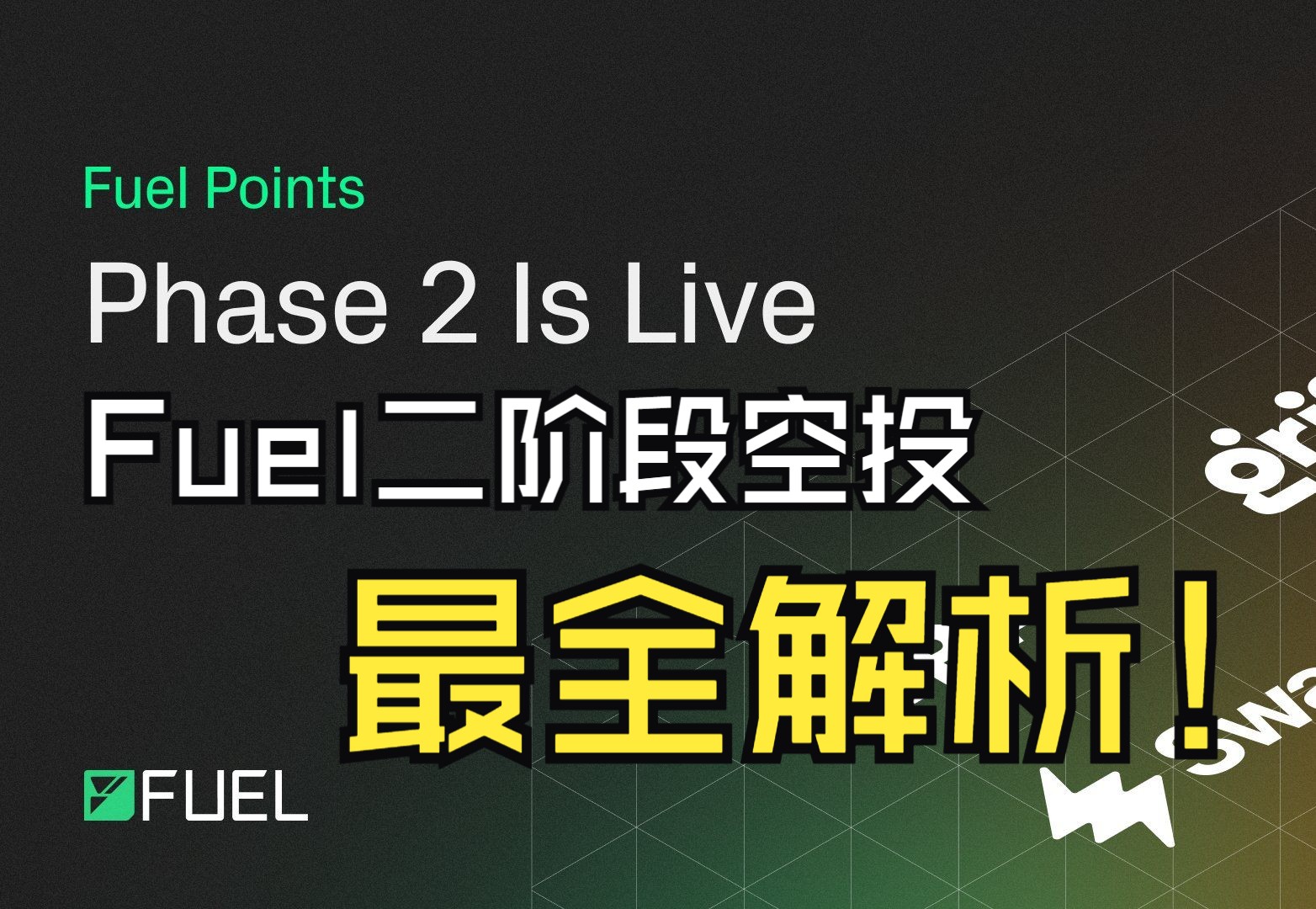 工作室系列——————Fuel二阶段空投!!最全解析!!哔哩哔哩bilibili