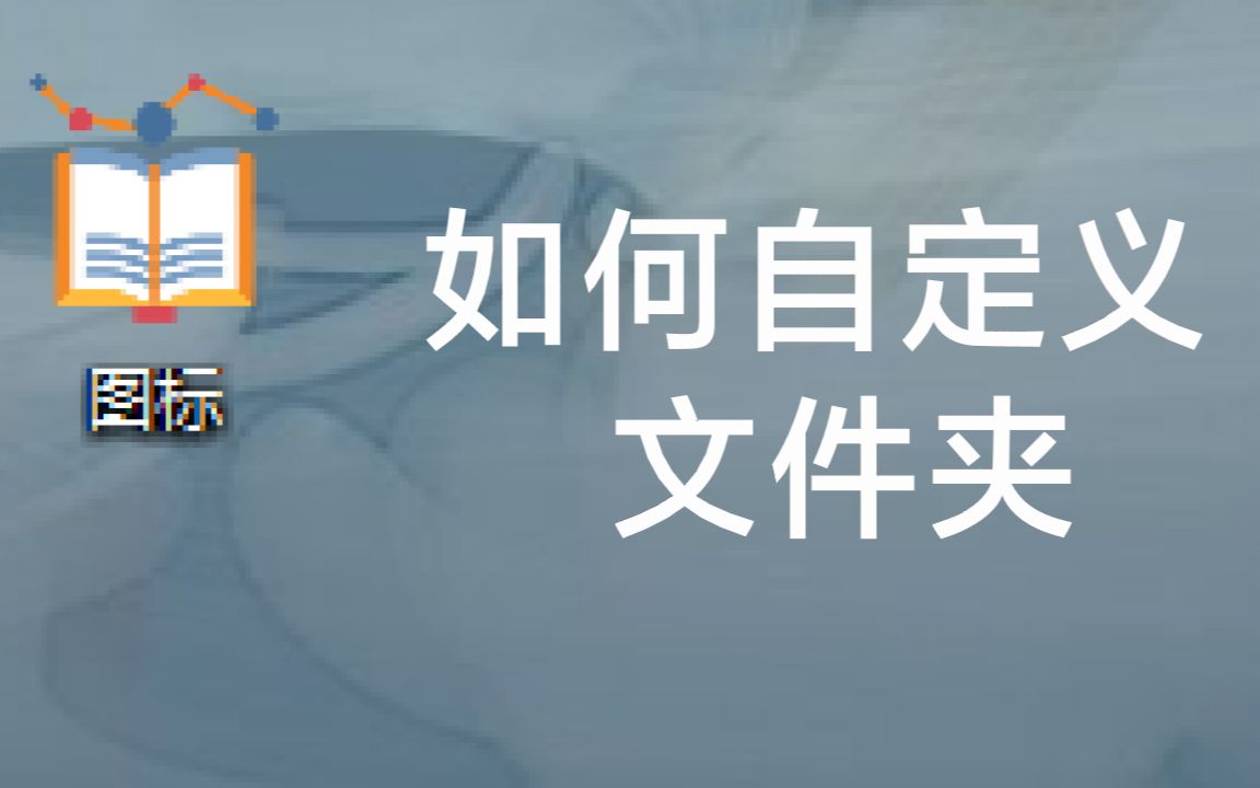 如何真正地自定义文件夹图标哔哩哔哩bilibili