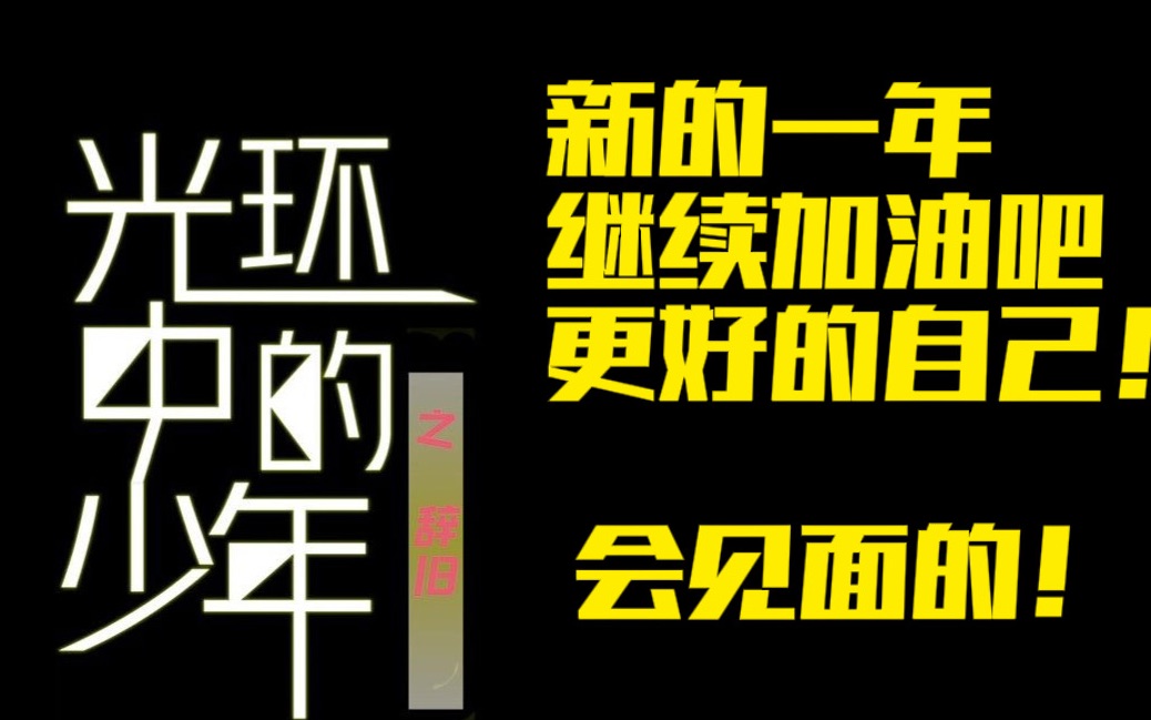 [图]【咚咚放映室】【直播回放】新的一年继续加油！《光环中的少年之“辞旧”》