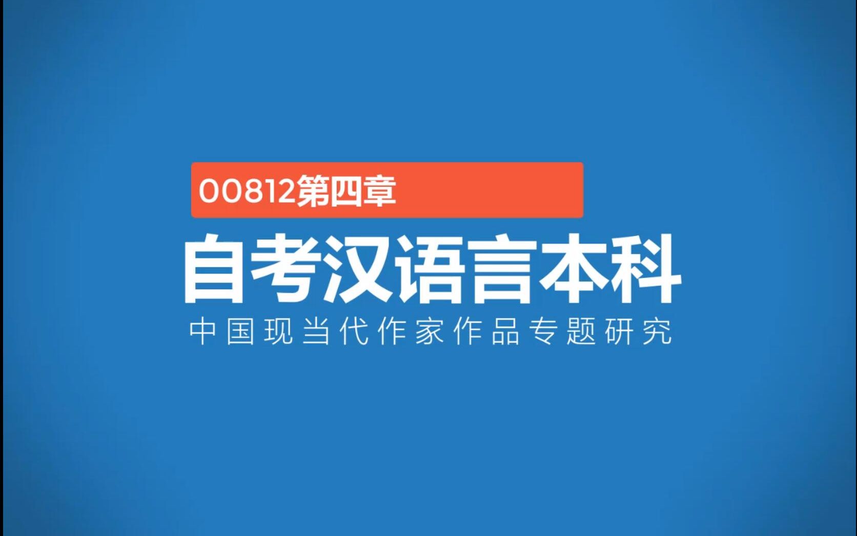 [图]00812中国现当代作家作品专题研究第四章巴金的家庭小说