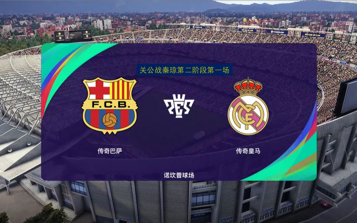 关公战秦琼第十七场:传奇巴萨vs传奇皇马