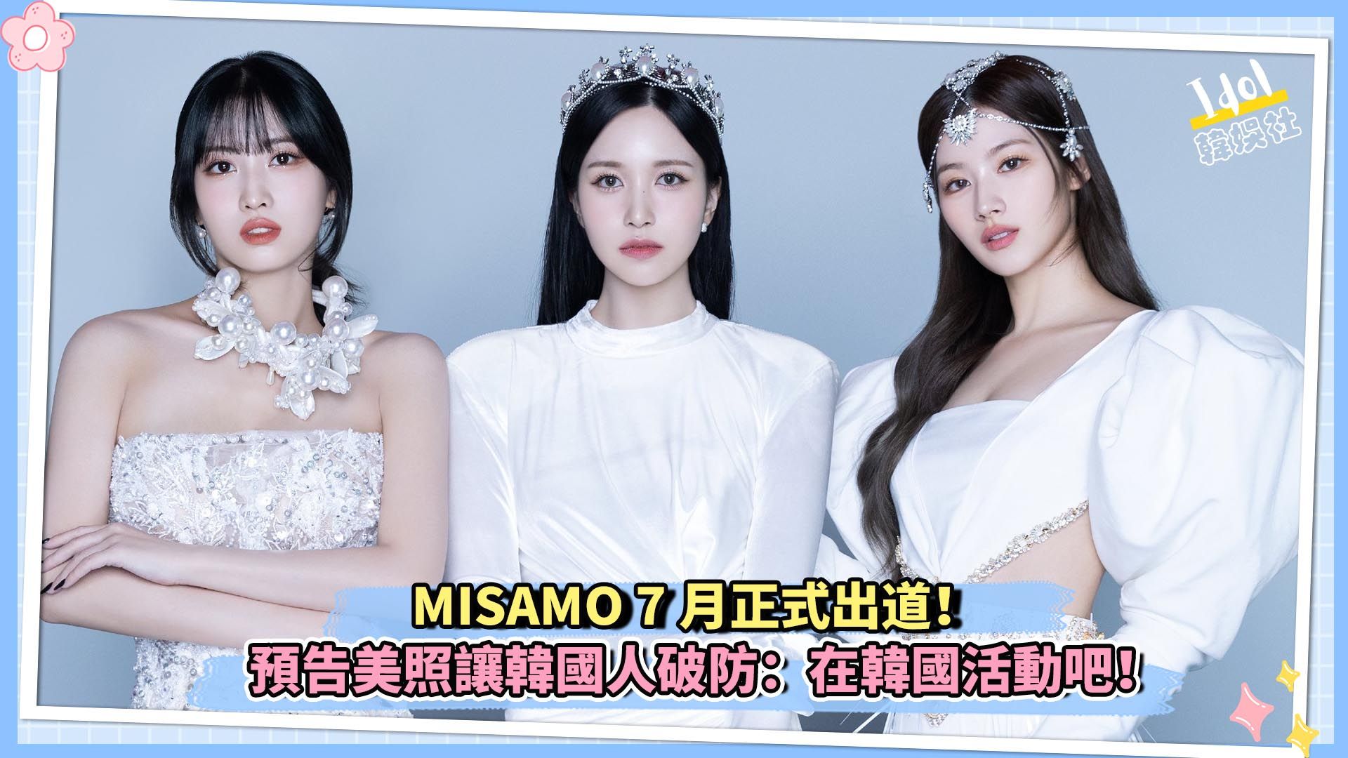 MISAMO 7月正式出道!预告美照让韩国人破防:在韩国活动吧!哔哩哔哩bilibili