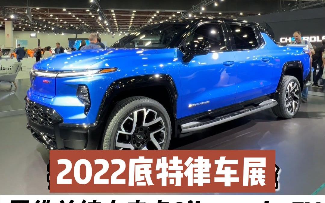 2022底特律车展 雪佛兰Silverado EV有花样哔哩哔哩bilibili