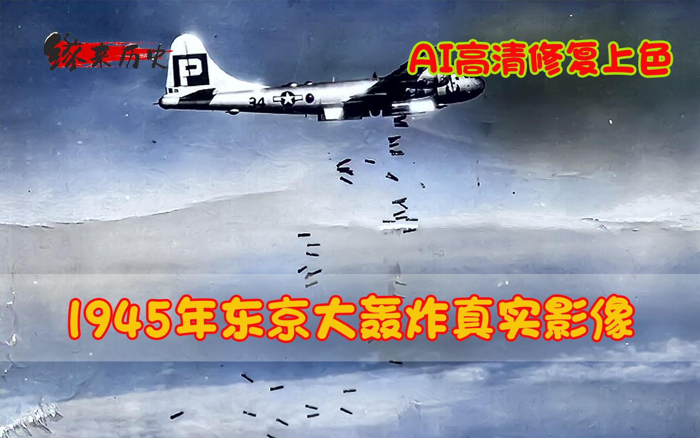 1945年,李梅火攻东京真实影像,十万日本人被活活烧死哔哩哔哩bilibili