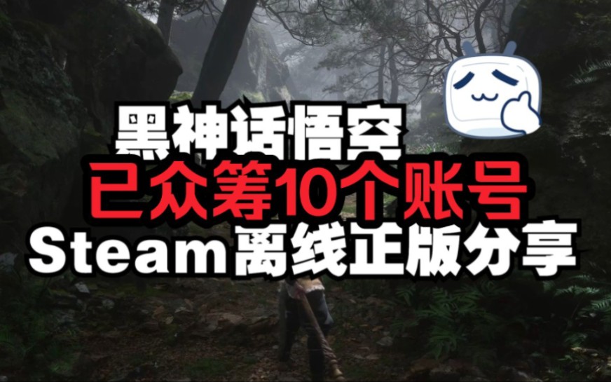 干人群众筹10个黑神话悟空steam离线账号免费分享给大家8.25已更新单机游戏热门视频