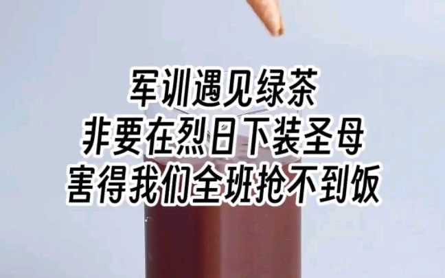 [图]【军训绿茶】军训遇见绿茶，非要在烈日下装圣母，害得我们全班抢不到饭