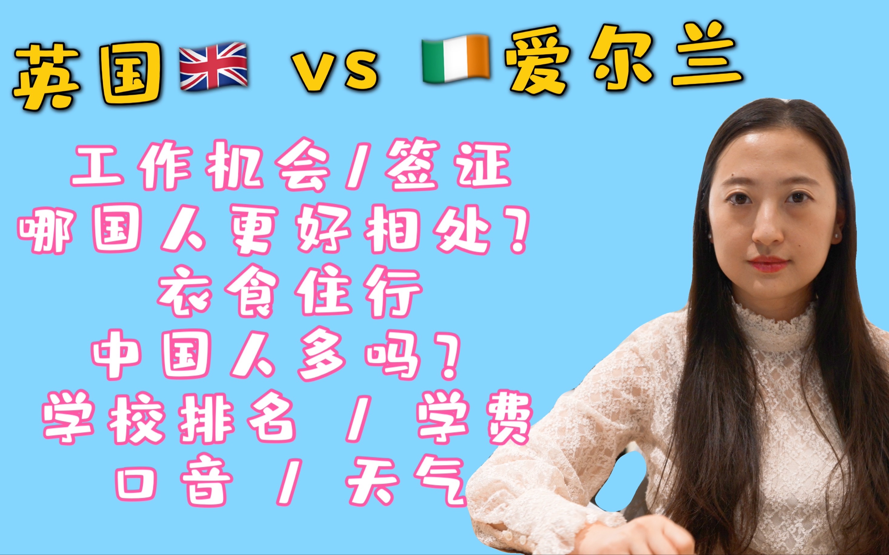 爱尔兰 vs 英国 (下集):哪国人更好相处?中国人多吗?工作机会/签证,衣食住行,口音,天气...哔哩哔哩bilibili