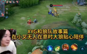 Download Video: XYG狼队故事篇，张大仙：XYG刚起步时只有狼队愿意陪我们打训练赛