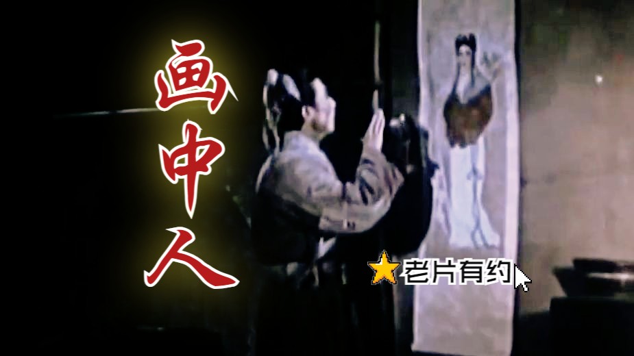 [图]《画中人 (1958)》国产早期经典古装爱情奇幻电影（带字幕）高分高清修复上色彩色聊斋鬼怪老电影无水印完整版免费观看 怀旧经典童年回忆