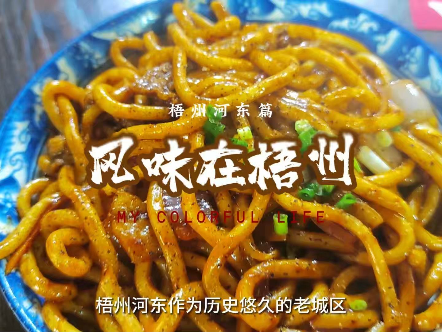 美食合集来啦,盘点梧州河东老城区的美食哔哩哔哩bilibili